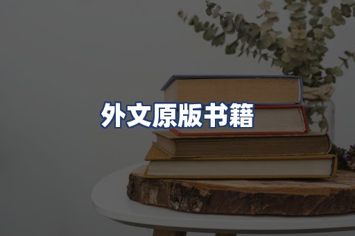外文原版书籍