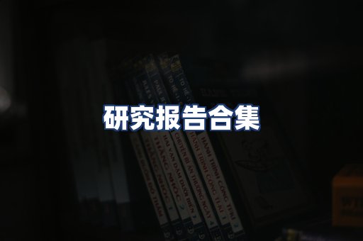 研究报告合集